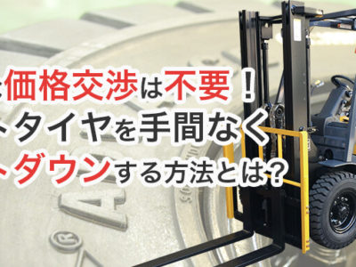 ディーラー・業者との価格交渉以外でフォークリフトのランニングコスト削減をする方法とは?