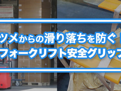 爪から商品が滑り落ちないように滑り止め！ 「フォークリフト安全グリップ」