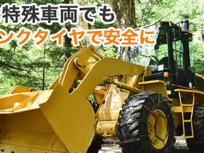 ホイールローダー・ショベルローダーなど建設・鉱山車両用タイヤを購入するときの注意点とは？