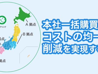 フォークリフトタイヤの本社一括購買でコストの均一化と削減を実現する方法とは？